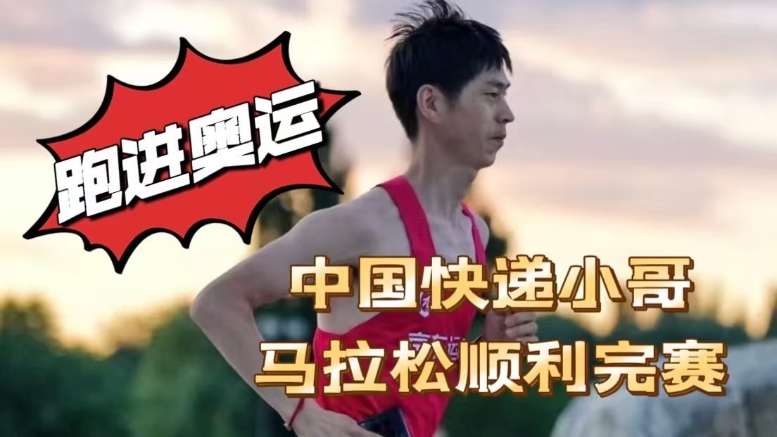 跑进奥运！快递小哥栾玉帅马拉松顺利完赛