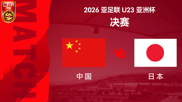 U23国足，两球落后日本