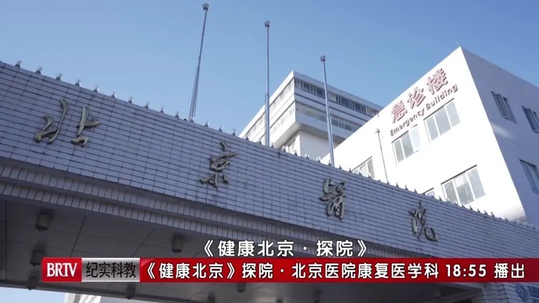 《健康北京》探院·北京医院康复医学科