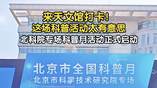 科普月现场｜沉浸式感受科技的魅力 多项趣味科学实验轮番上演