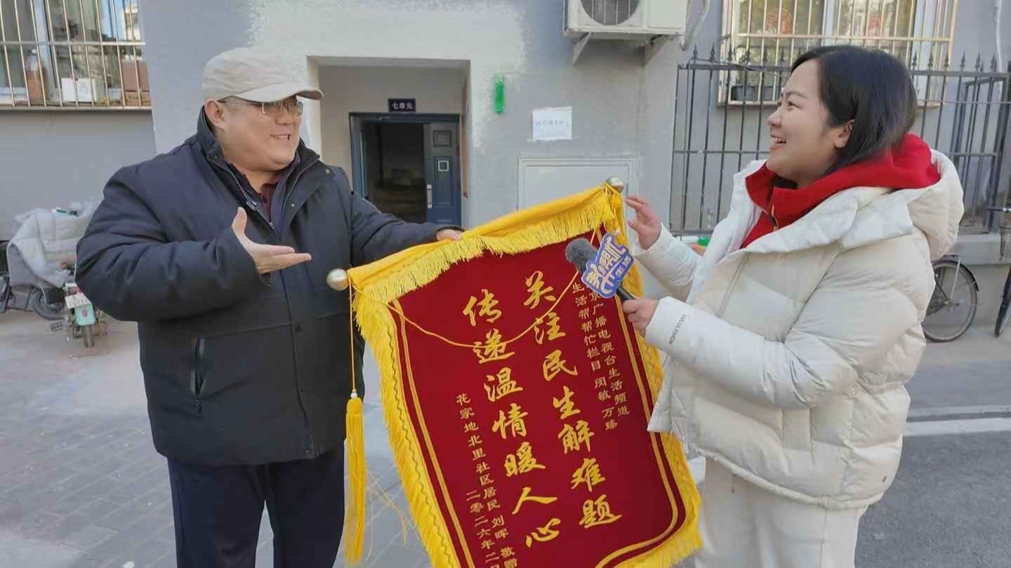 从“磕脑袋”到挺直腰板 花家地北里居民专程送来这面锦旗