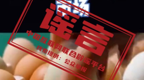 “激素蛋大量流入市场”系谣言