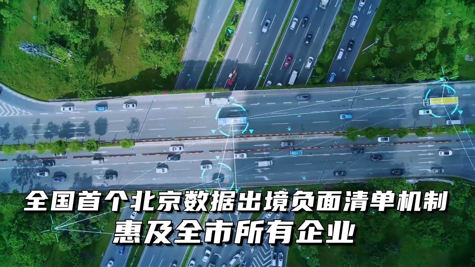 全国首个北京数据出境负面清单机制惠及全市所有企业