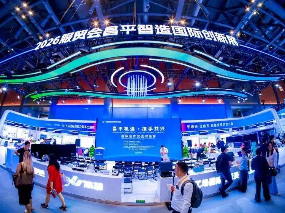 出海拓新局、签约见实效、展品显活力,三大特点看服贸会“昌平答卷”! 出海拓新局、签约见实效、展品显活力,三大特点看服贸会“昌平答卷”!