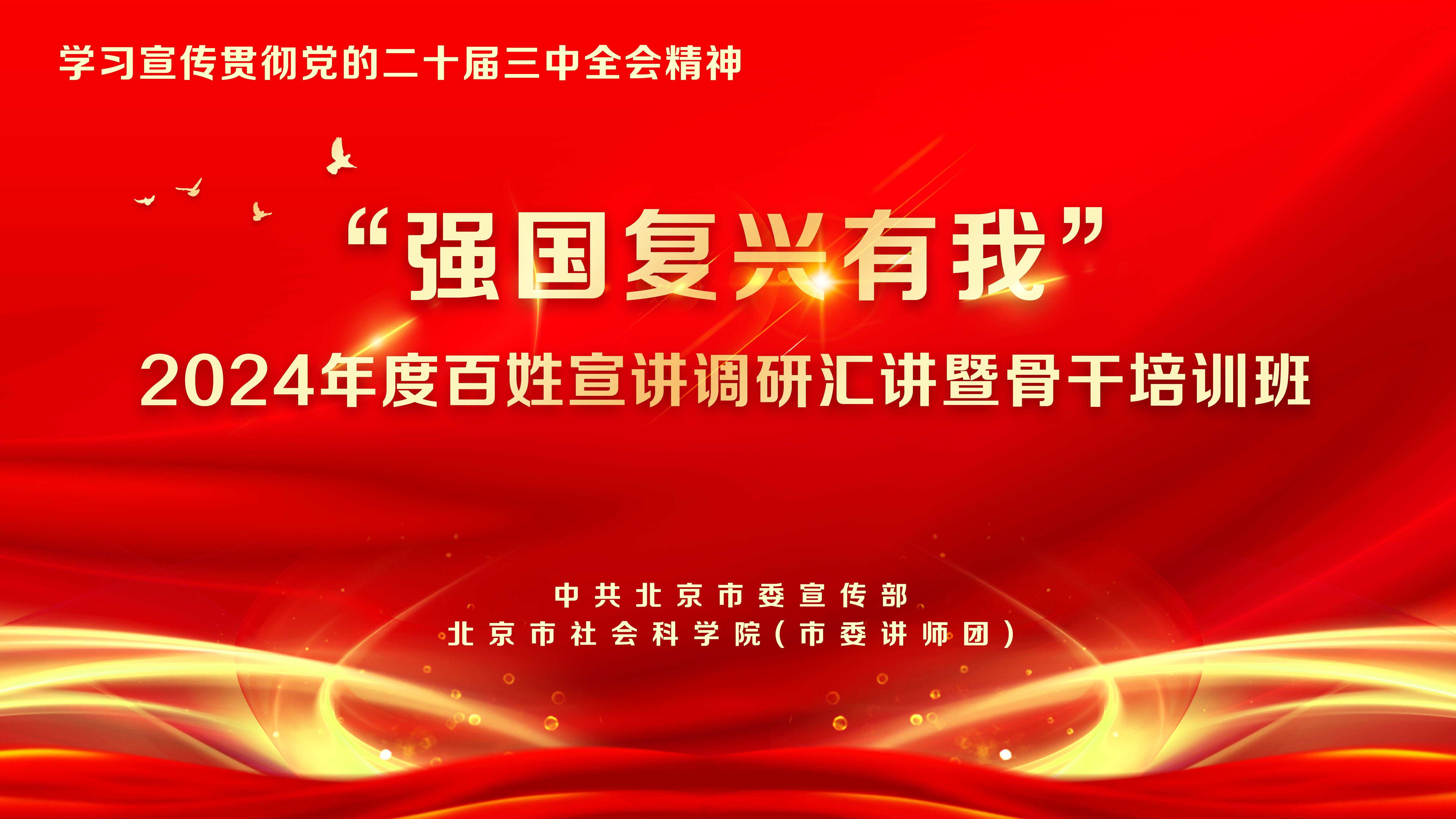 北京市“强国复兴有我”百姓宣讲2024年度调研汇讲（第一场）