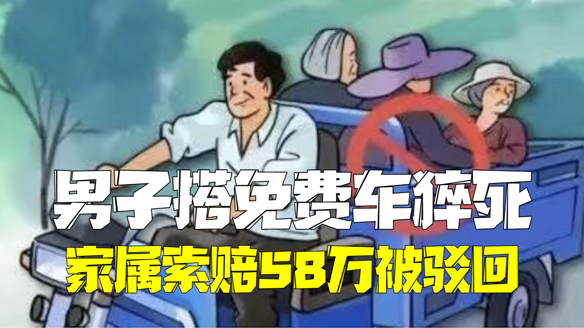 男子免费搭车意外猝死 家属索赔58万被法院驳回 男子免费搭车意外猝死 家属索赔58万被法院驳回