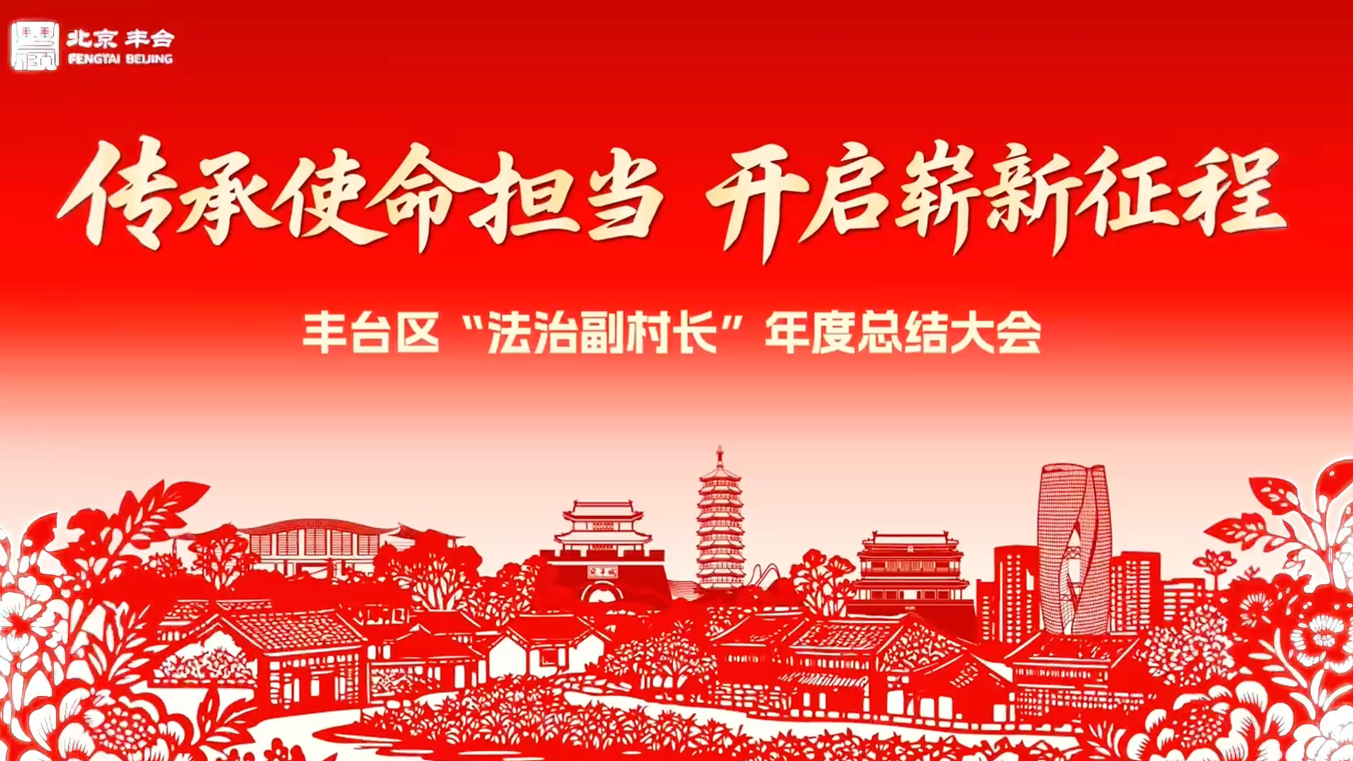 北京丰台区“法治副村长”交出周年答卷