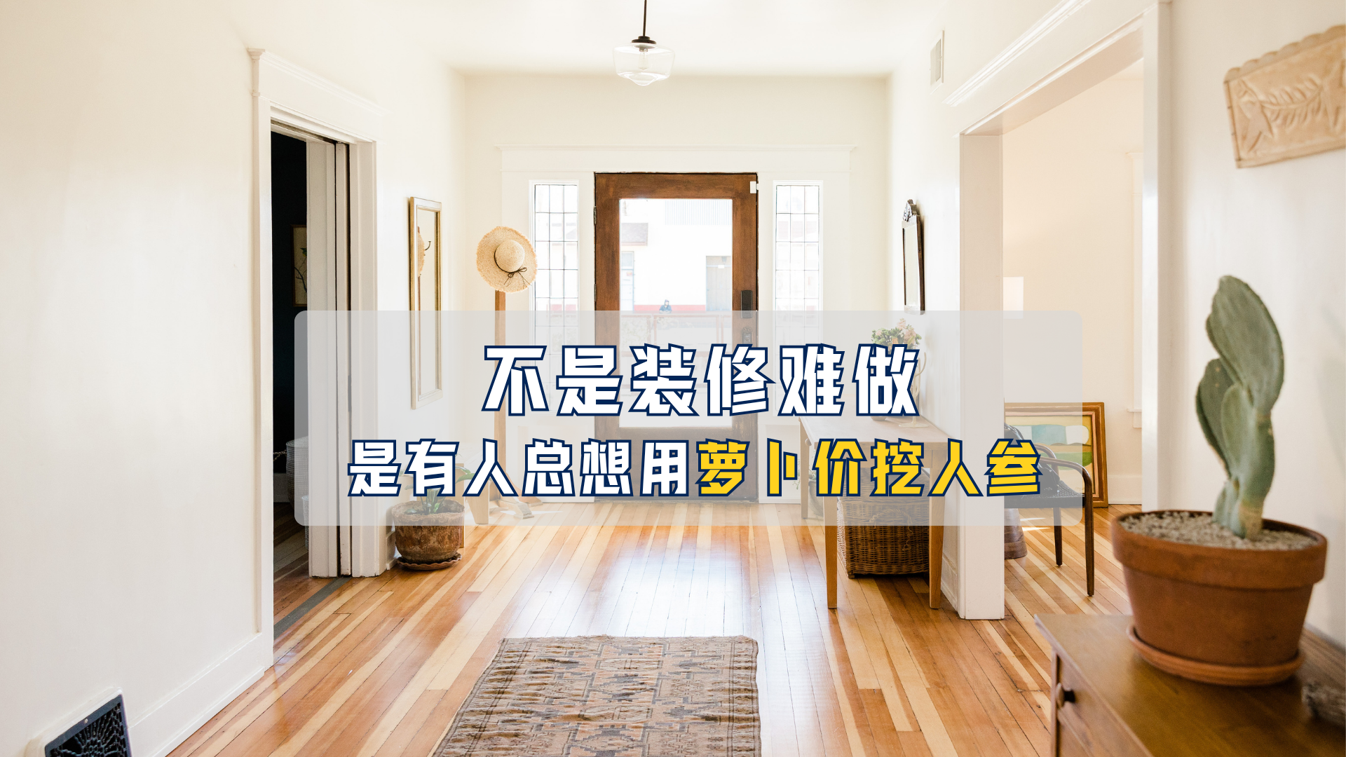 想用萝卜的价挖人参？小心有坑！