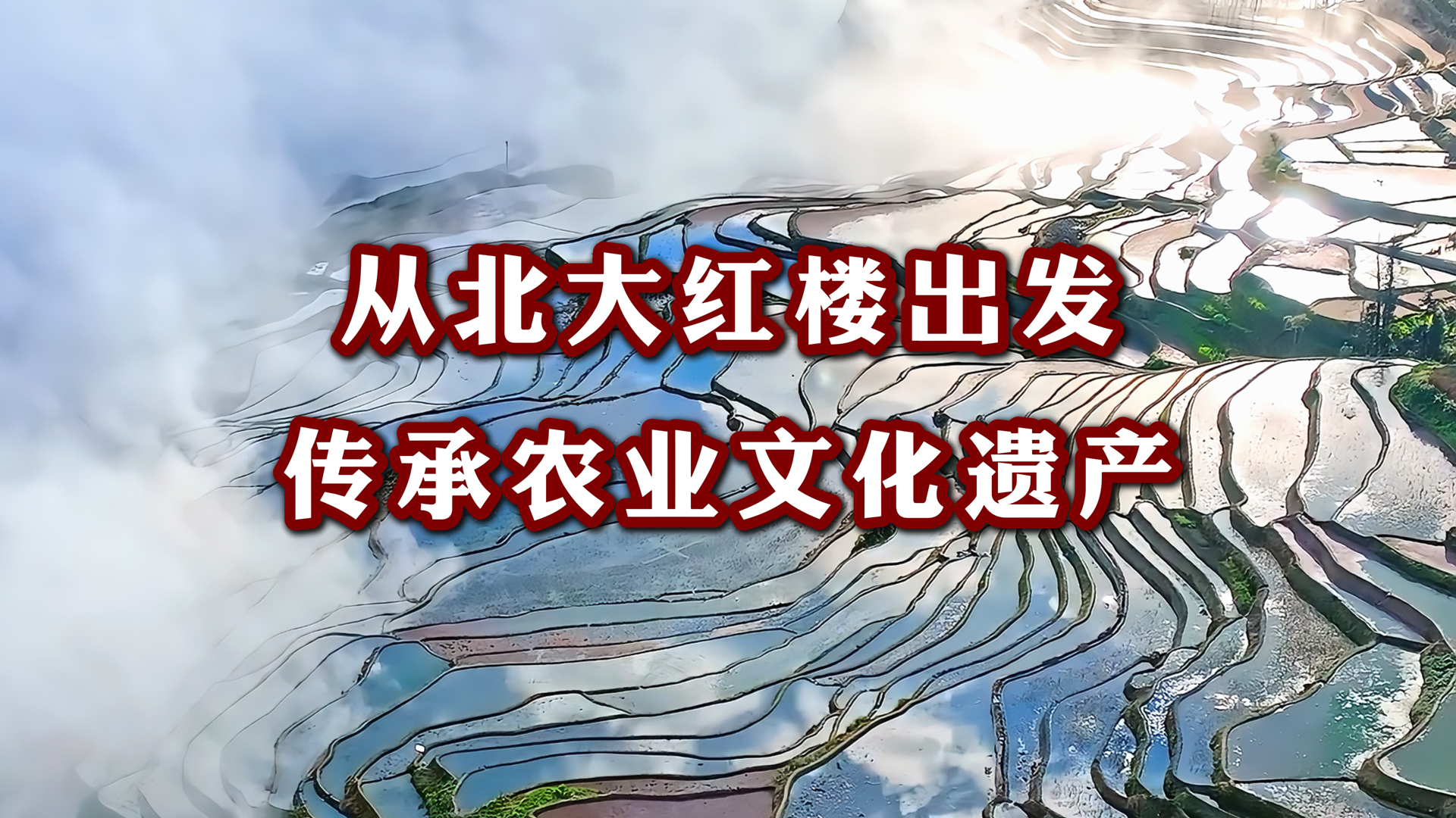 预告:从北大红楼出发,传承农业文化遗产! 预告:从北大红楼出发,传承农业文化遗产!