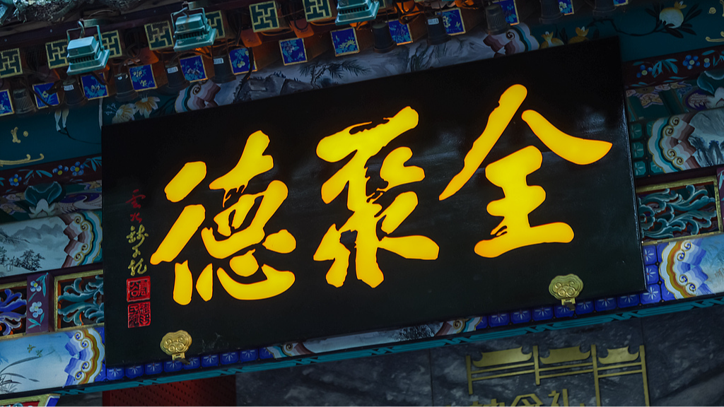 2025年净利润下滑77.29%，“百年老字号”全聚德如何突围