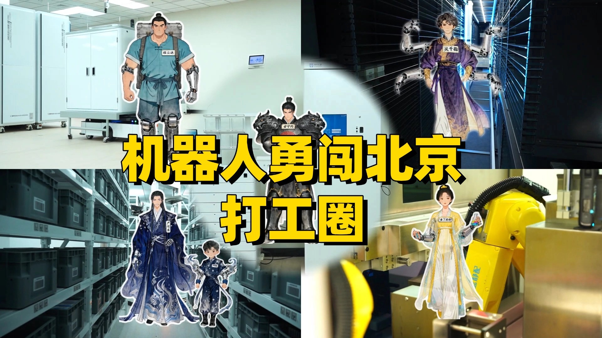 机器人勇闯北京打工圈:清晨6点,药房“打工人”已卷到飞起 机器人勇闯北京打工圈:清晨6点,药房“打工人”已卷到飞起