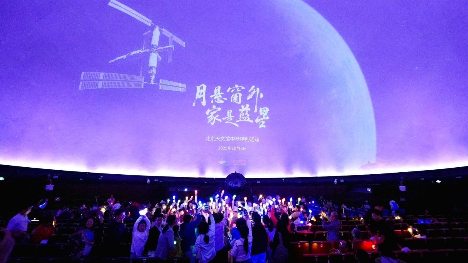 月悬窗外，家是蓝星：中秋天文馆上演别样“赏月”