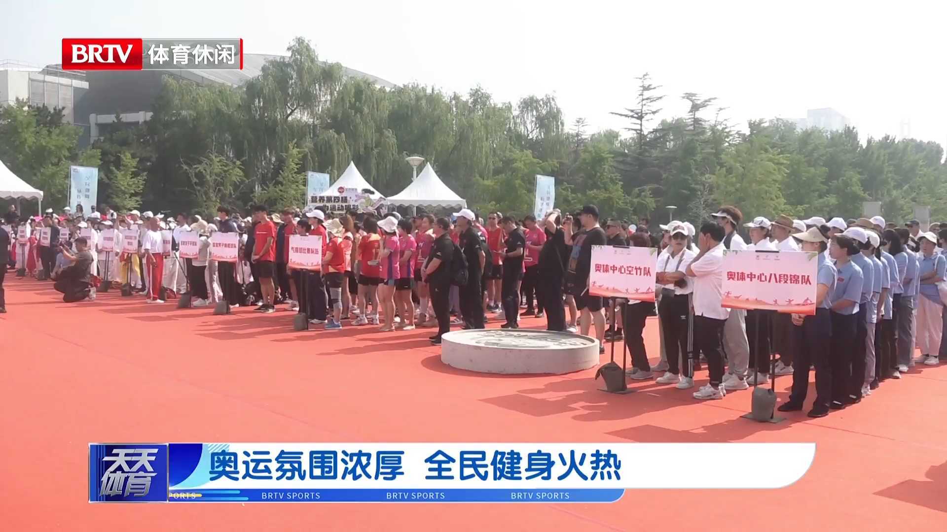 奥运氛围浓厚 全民健身火热_北京时间