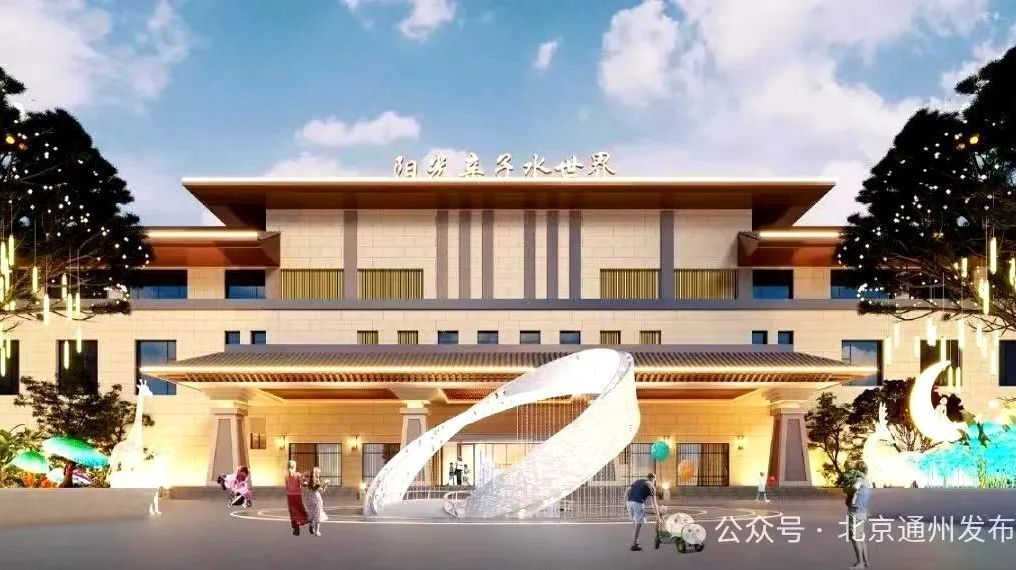 北京新添一个大型水上亲子乐园！今年5月迎客，就在——