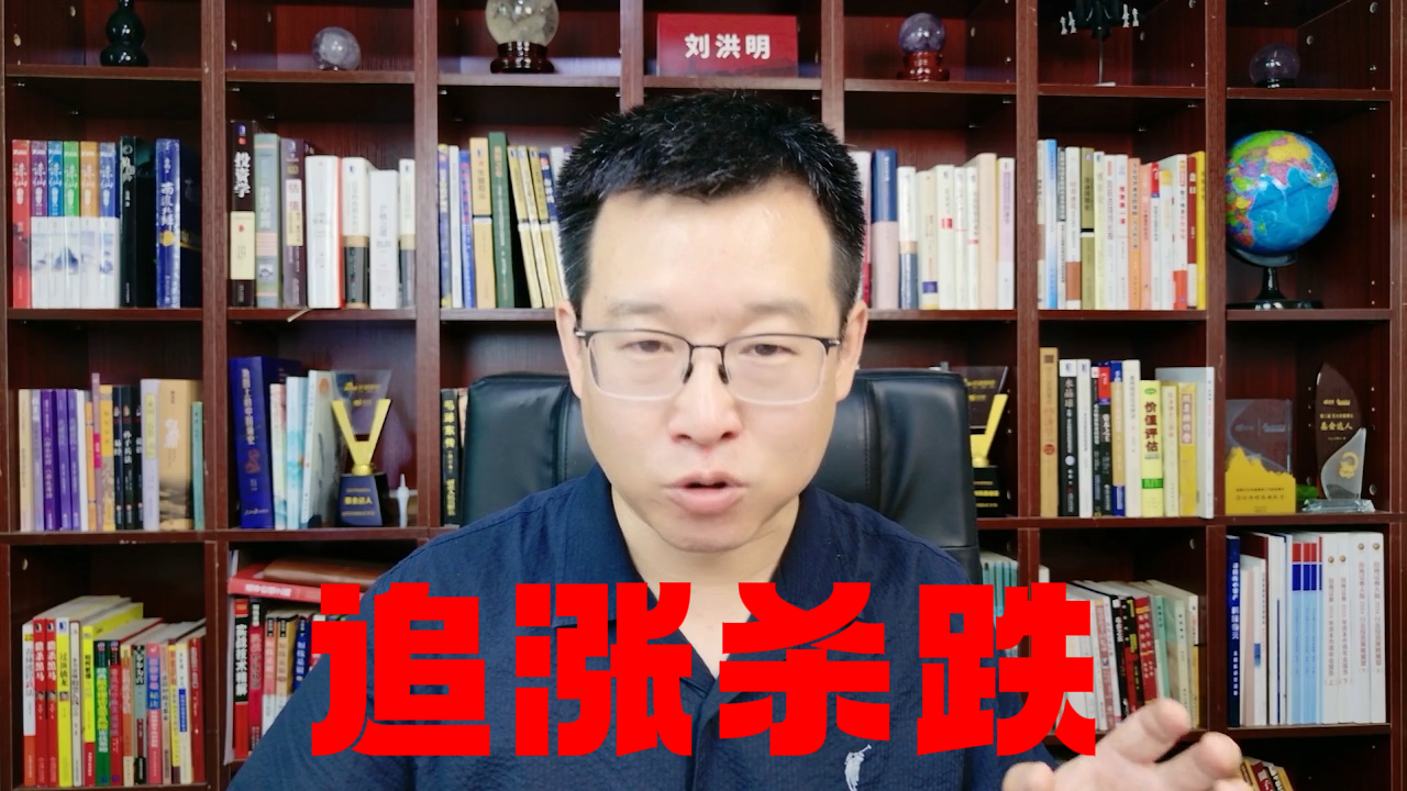 刘洪明:一招治好“追涨杀跌” 刘洪明:一招治好“追涨杀跌”
