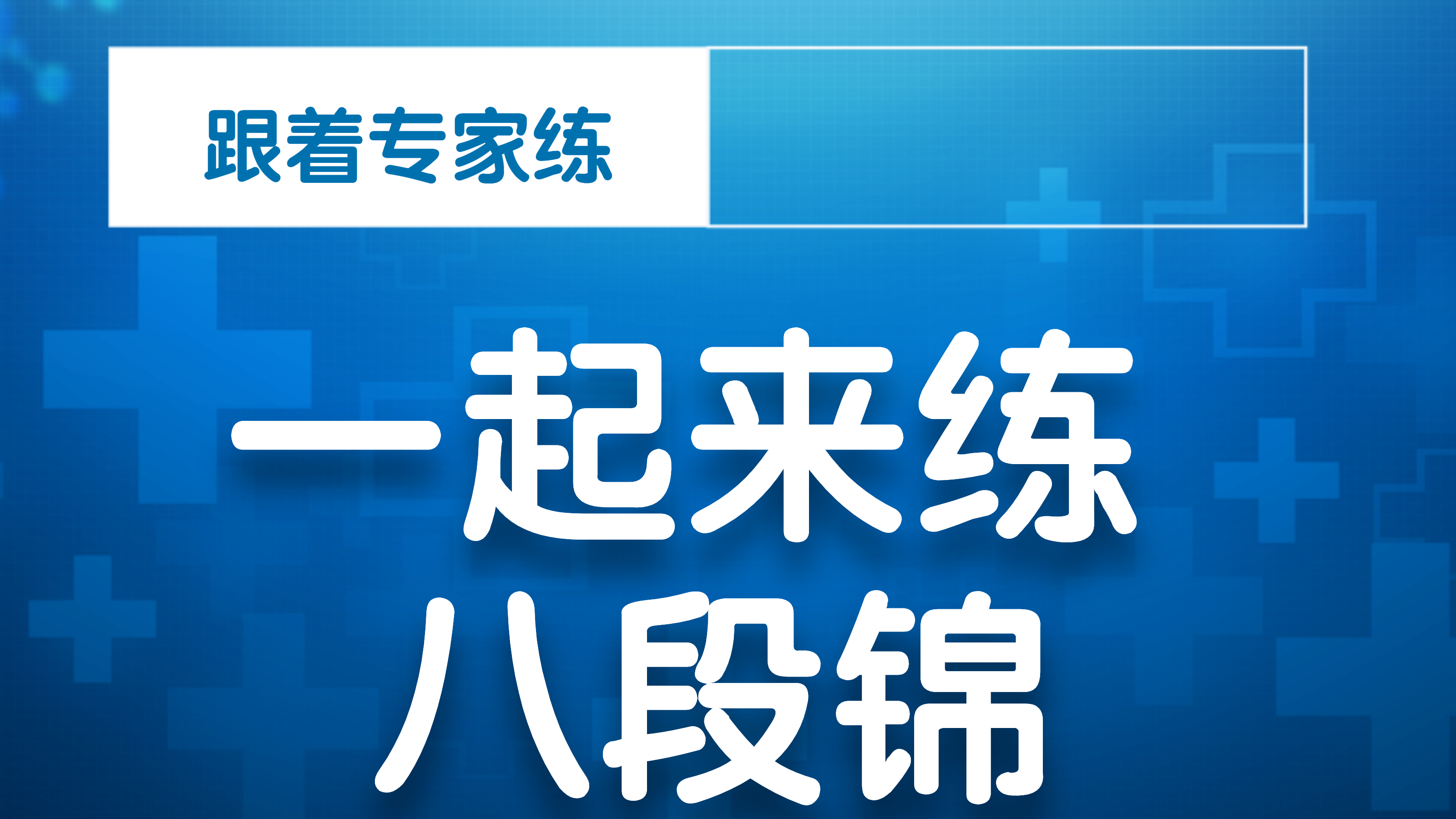 八段锦第二式 拉弓如何撑到位