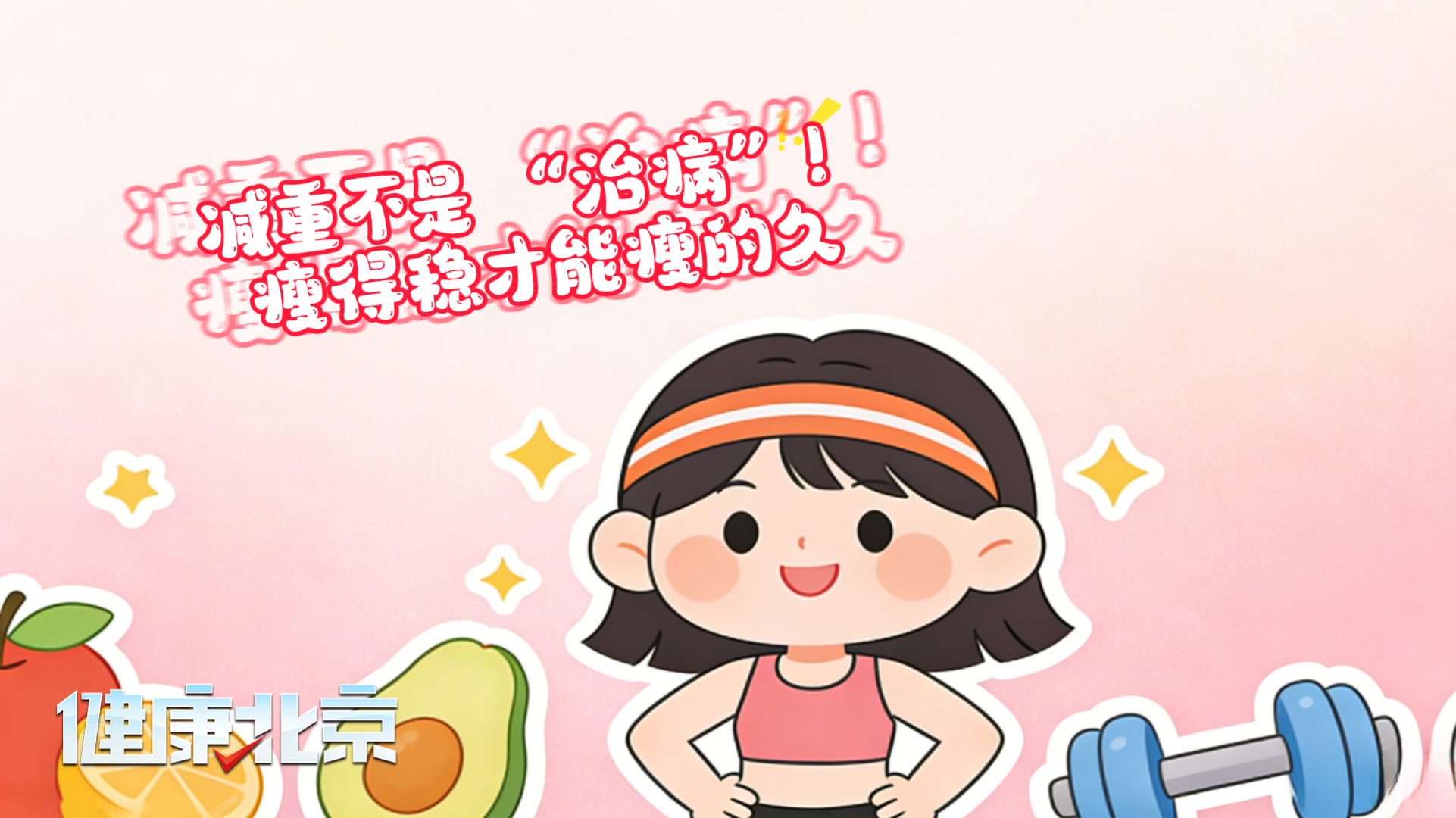 减重不是 “治病”！不辟谷 不极端 瘦得稳才能瘦的久