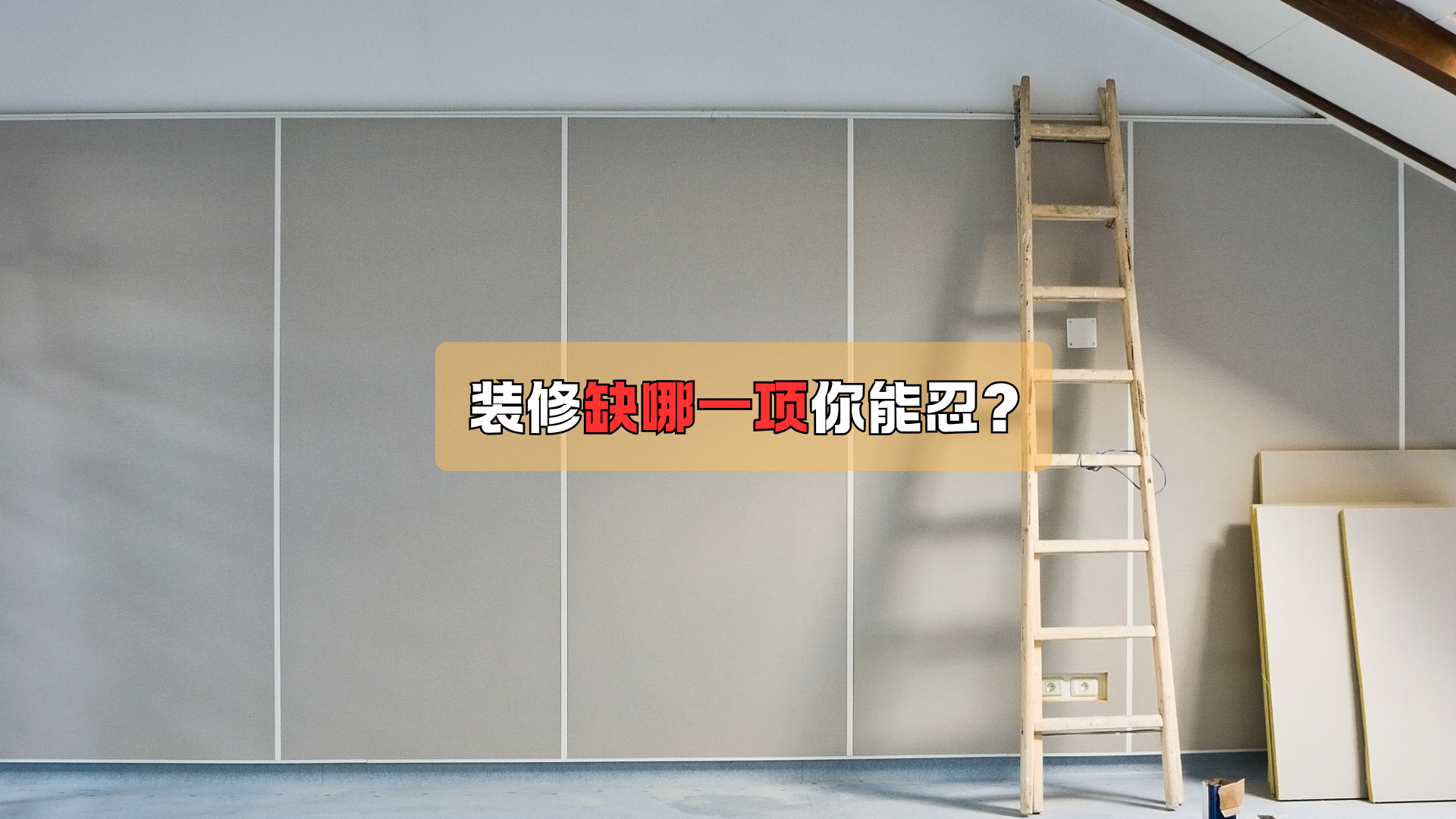 装修，缺哪一项你能忍？