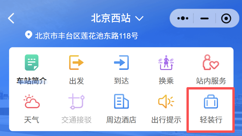 不用自己拿行李！北京7个火车站均已开通“轻装行”服务