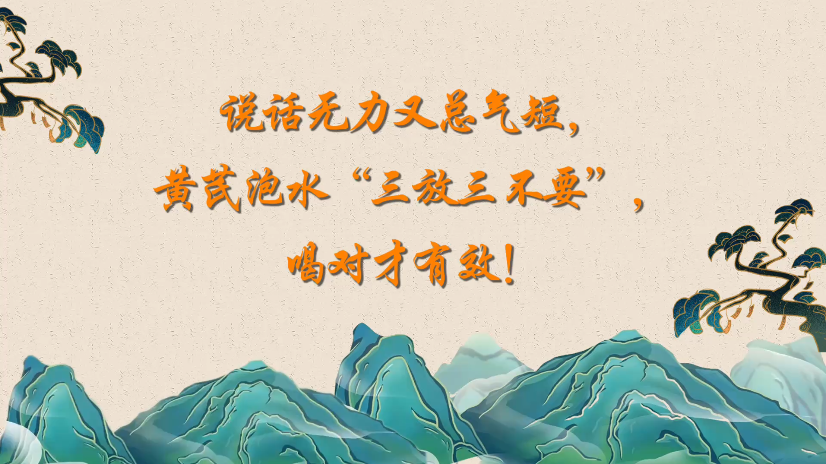 说话无力又总气短，黄芪泡水“三放三不要”，喝对才有效！