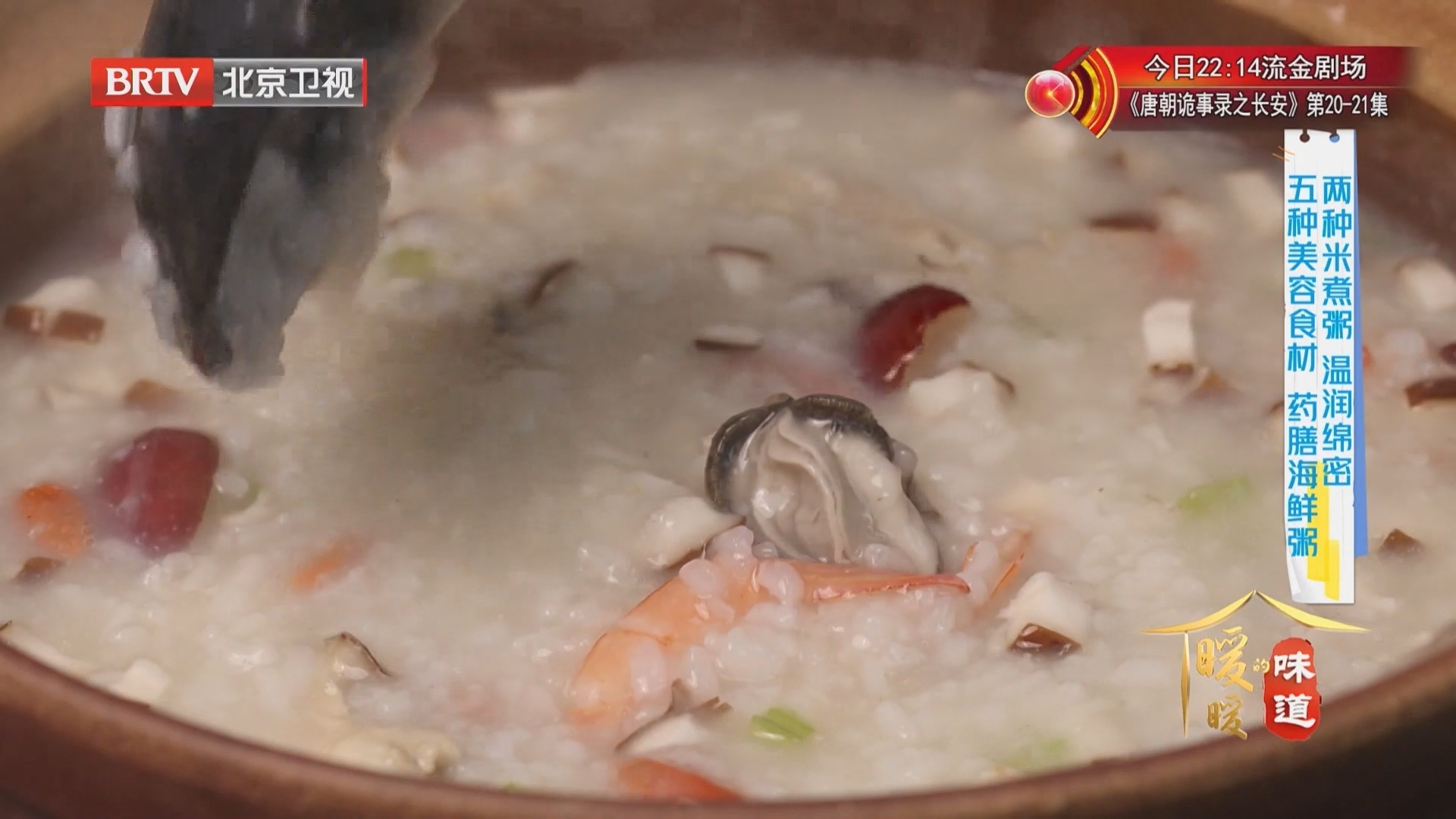 《暖暖的味道》20260414两种米煮粥温润绵密 养颜海鲜粥 杏仁花椒芽