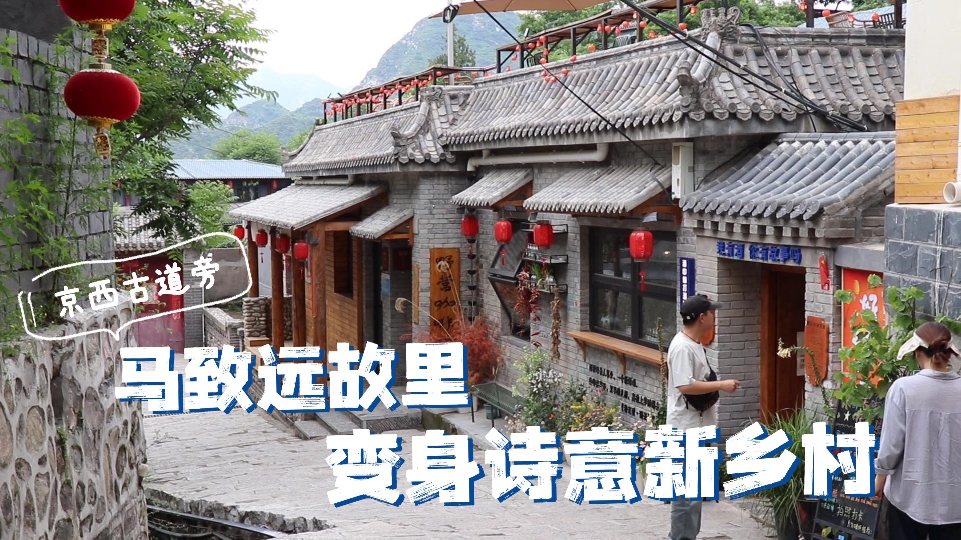 京西古道旁 马致远故里变身诗意新乡村