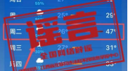 网传“江西宜春7月28日最高气温接近50°C”信息不实 网传“江西宜春7月28日最高气温接近50°C”信息不实