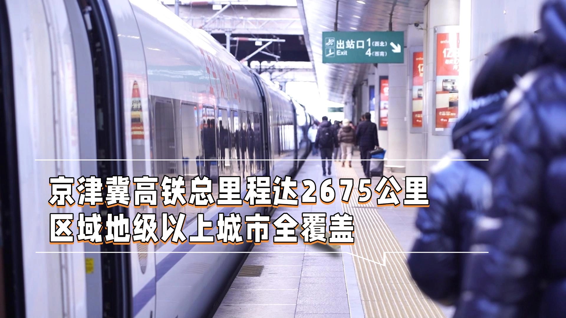 京津冀高铁总里程达2675公里 区域地级以上城市全覆盖
