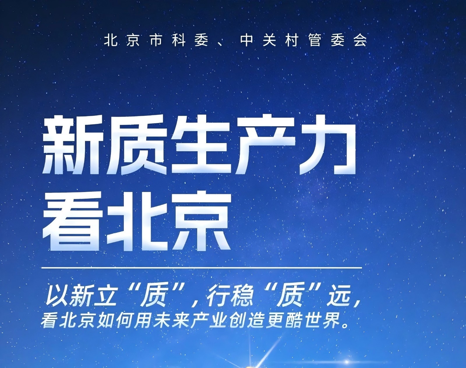 “新质生产力看北京”大型主题采访,正式启动!_北京时间
