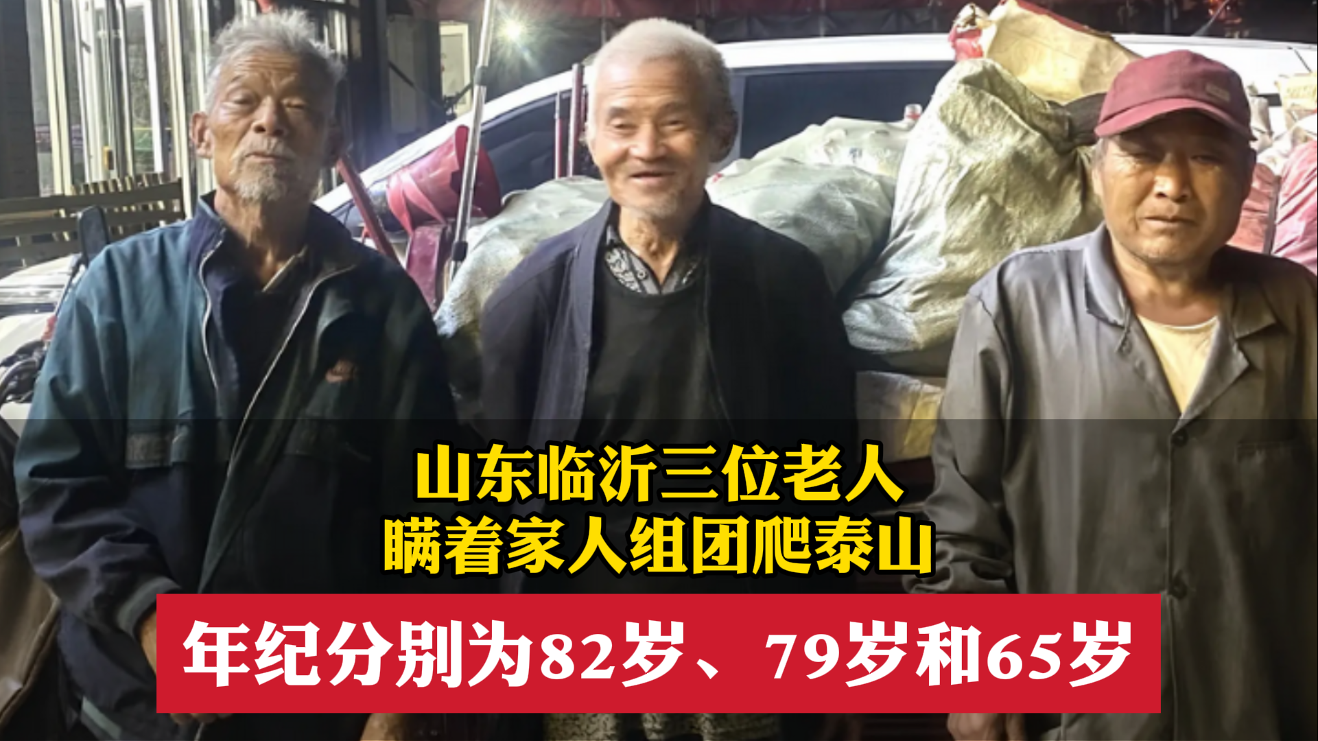 山东临沂三位老人瞒着家人组团爬泰山,年纪分别为82岁、79岁和65岁_北京时间