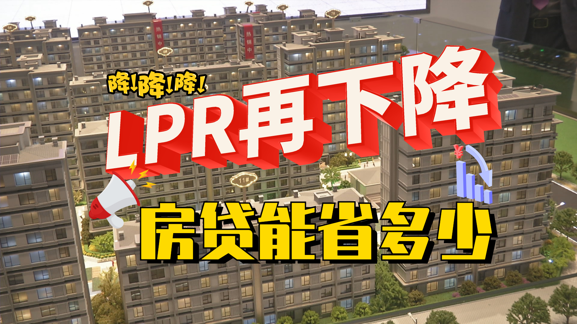 事关你的房贷！LPR迎来最大一次降幅_北京时间