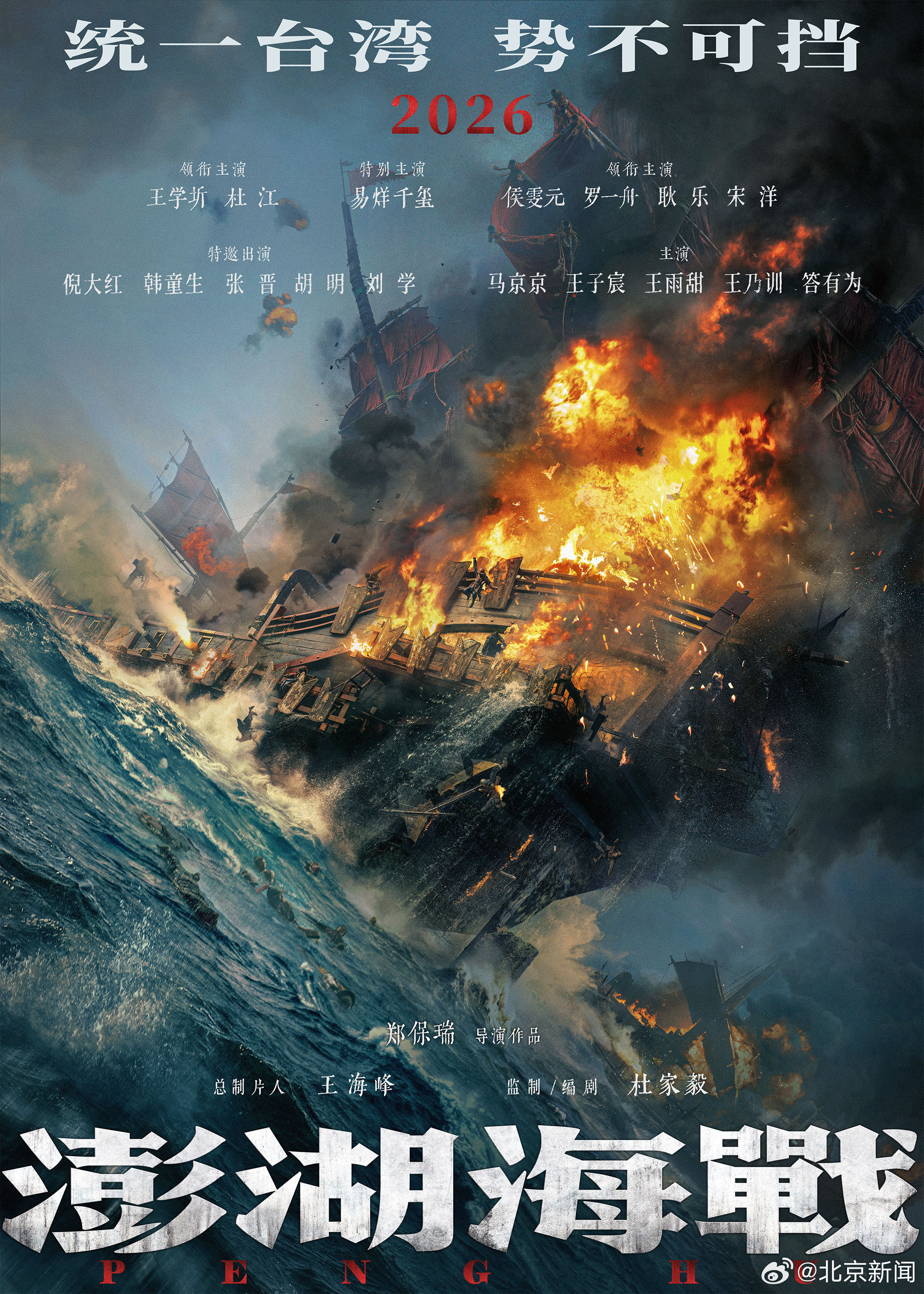 《澎湖海战》200平米海报亮相中国电影120周年活力之夜