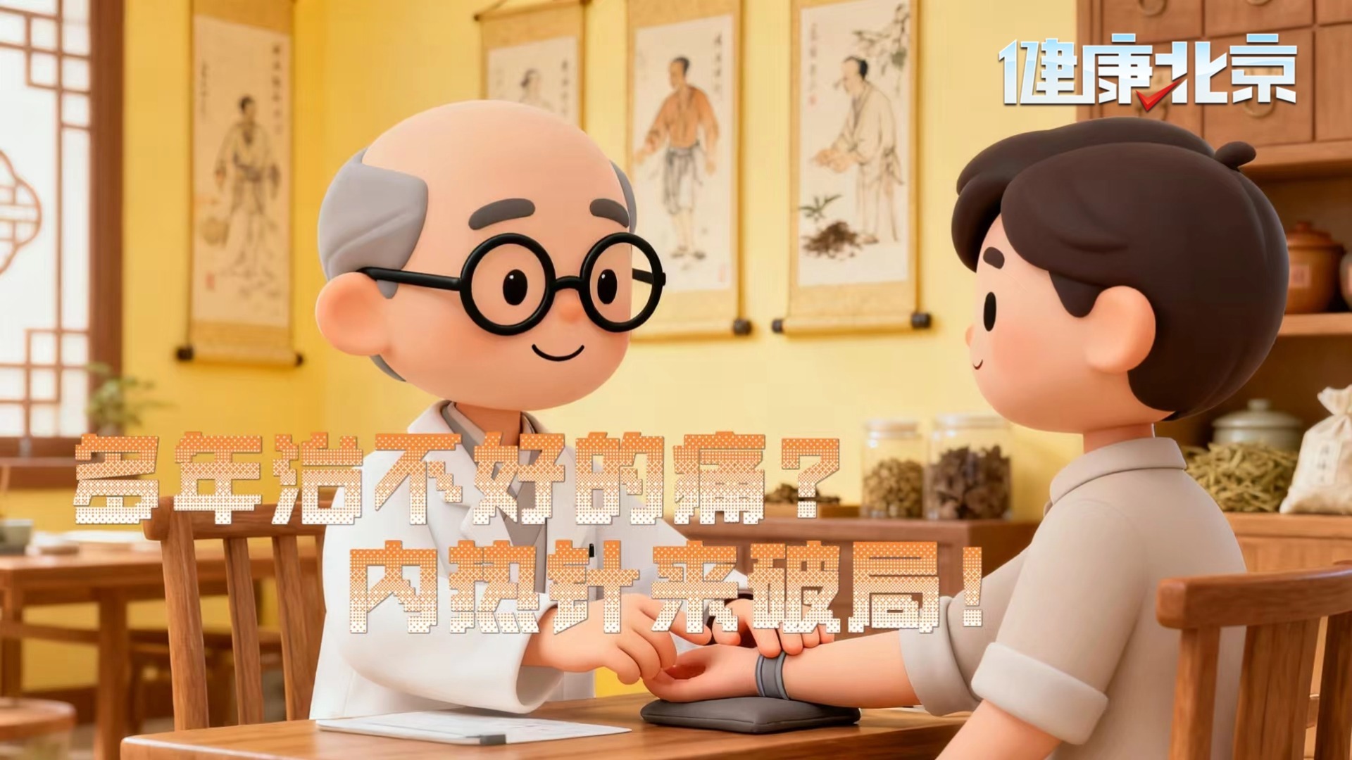 多年治不好的痛?内热针来破局 多年治不好的痛?内热针来破局