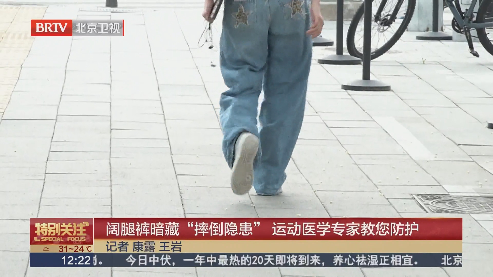 阔腿裤暗藏“摔倒隐患” 运动医学专家教您防护