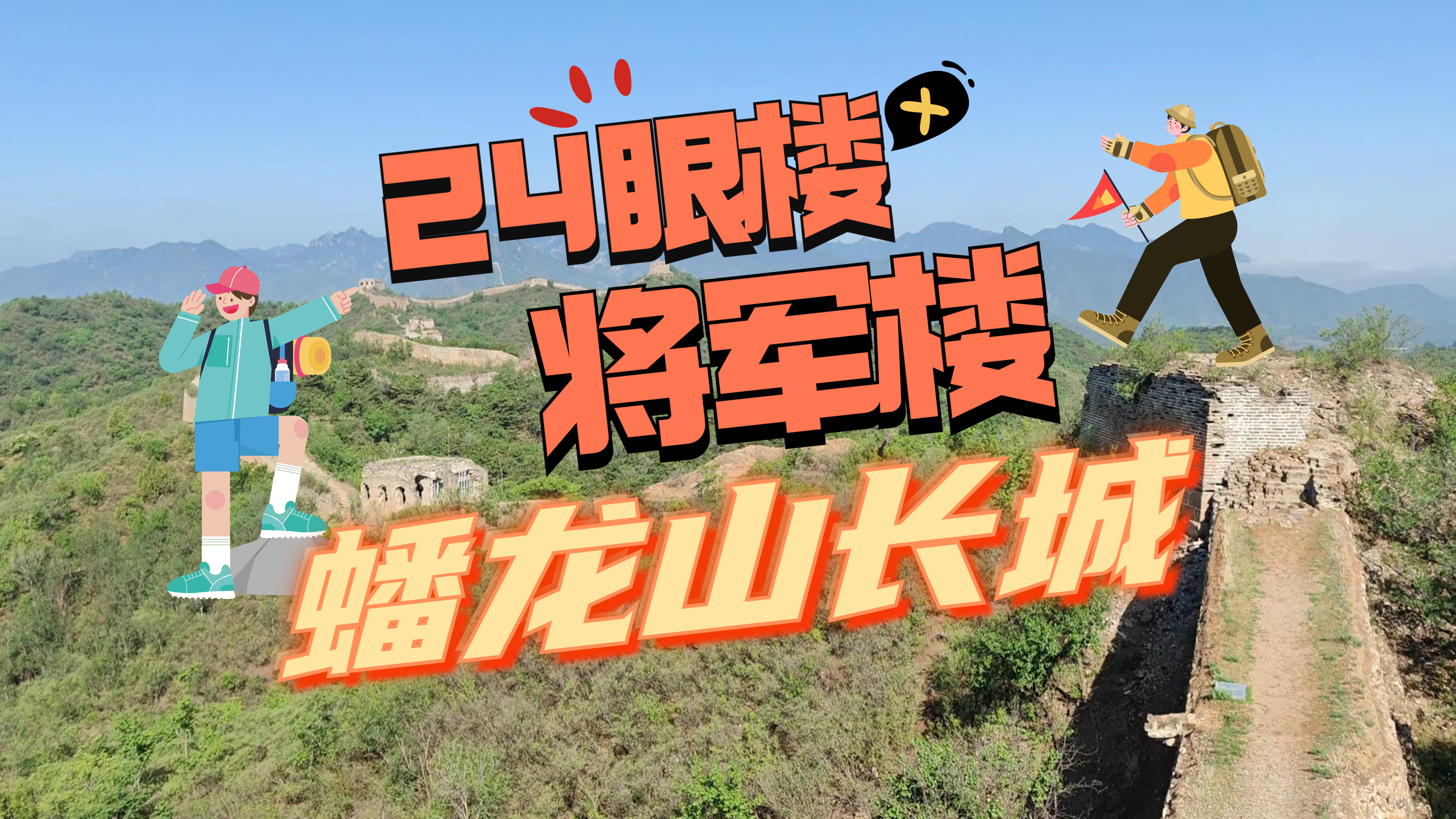 将军楼 郝望楼 二十四眼楼…来打卡原汁原味的蟠龙山长城