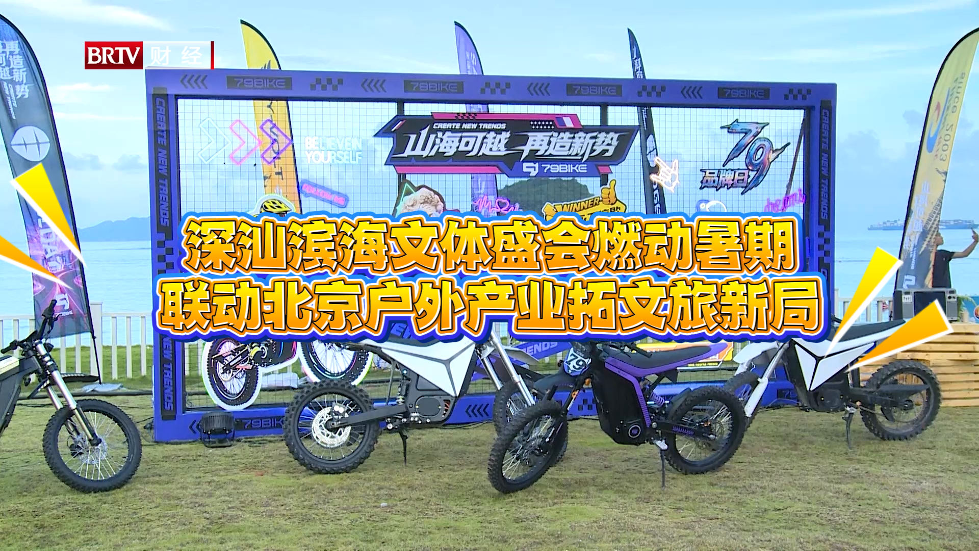 深汕滨海文体盛会燃动暑期，联动北京户外产业拓文旅新局