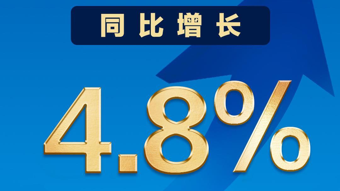 4.8%的背后是什么？6组数字看前三季度中国经济