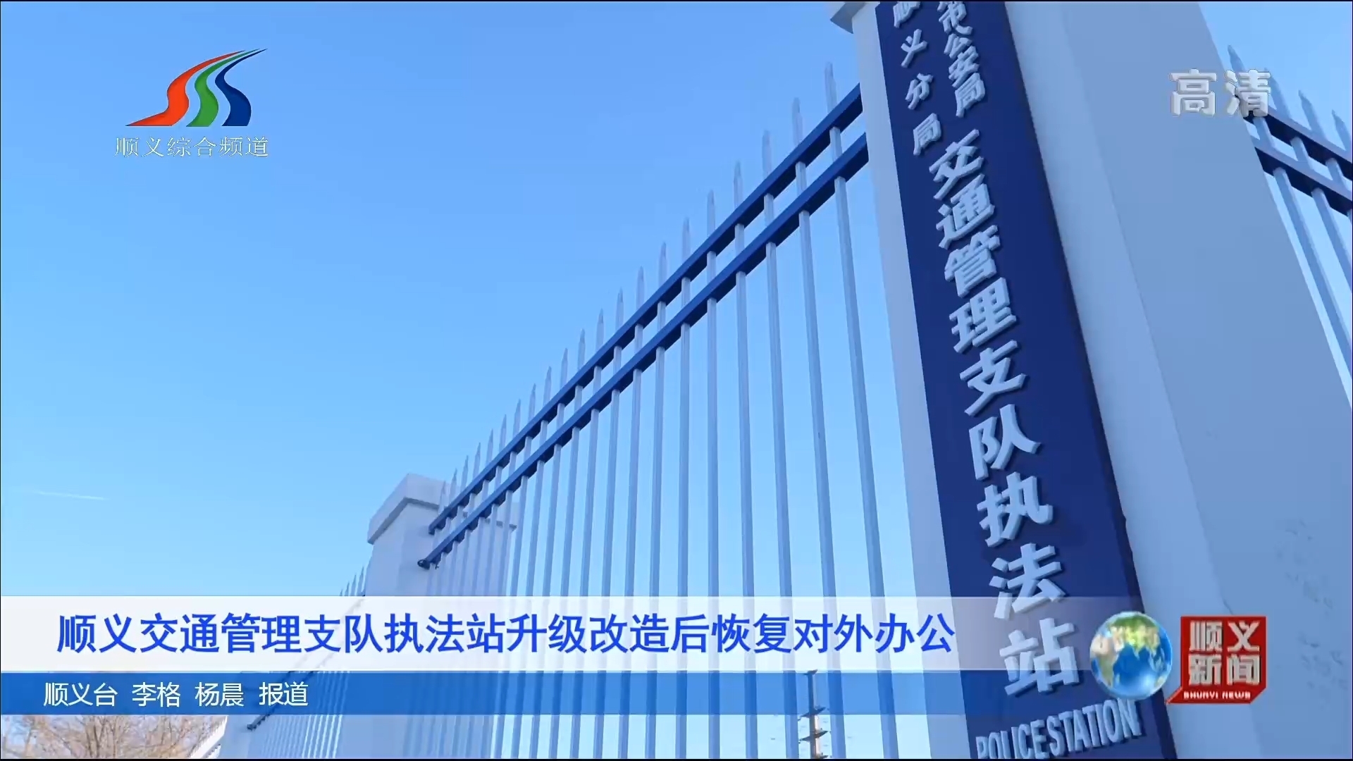 顺义交通管理支队执法站升级改造后恢复对外办公