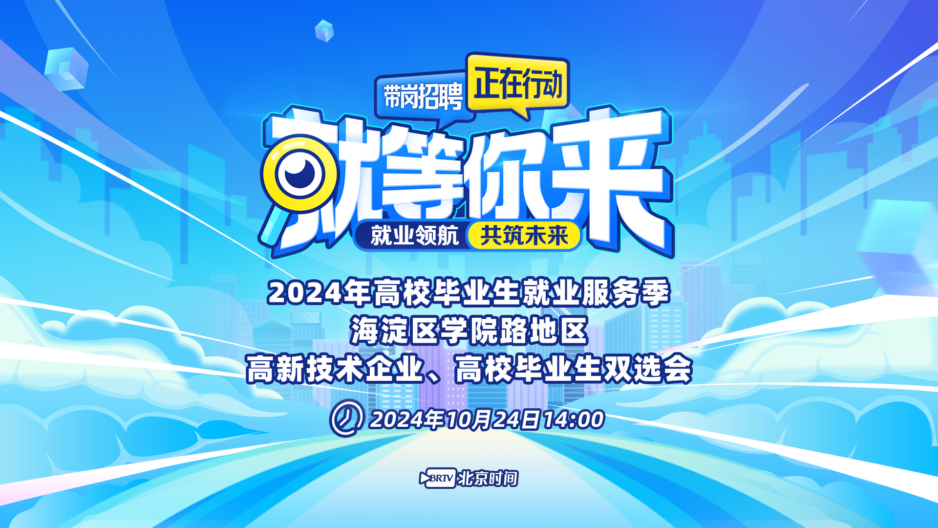 2024秋季学院路地区高校毕业生双选会 1400余招聘岗位就等你来