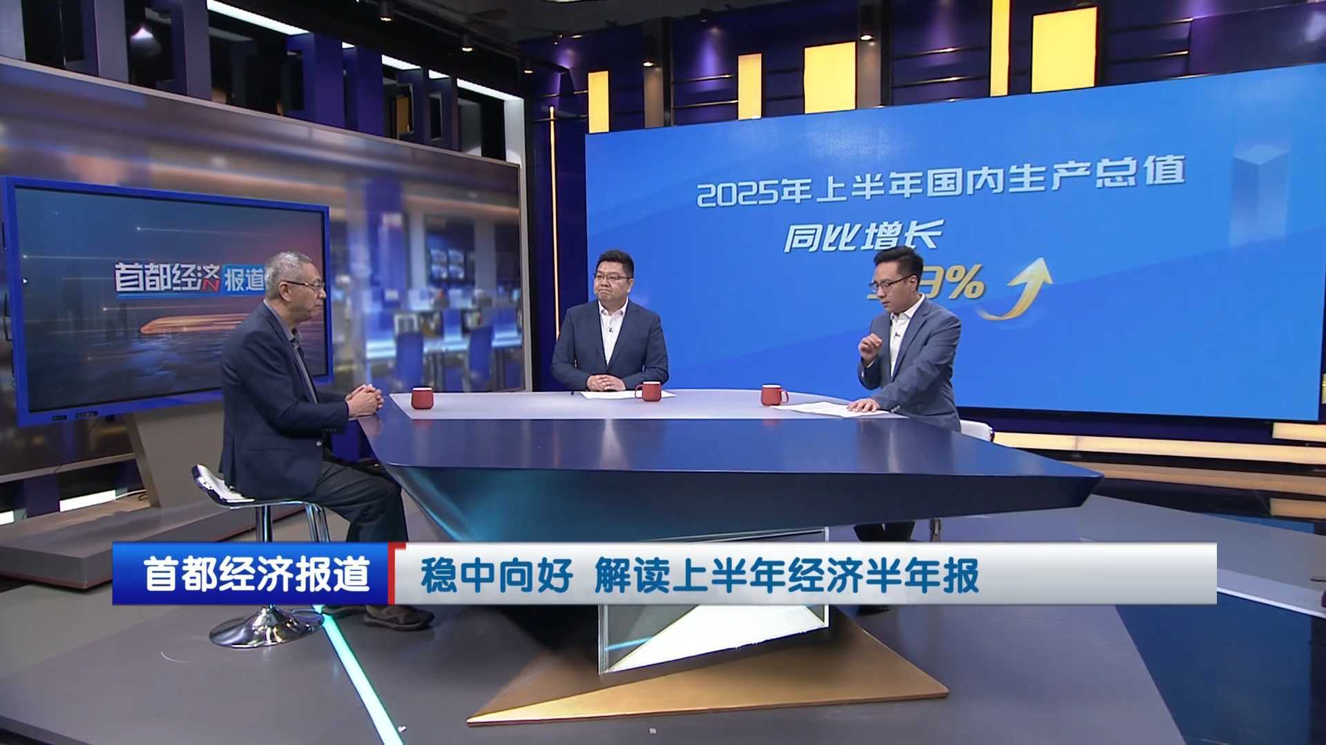 解读上半年经济半年报：上半年经济运行数据含金量较高