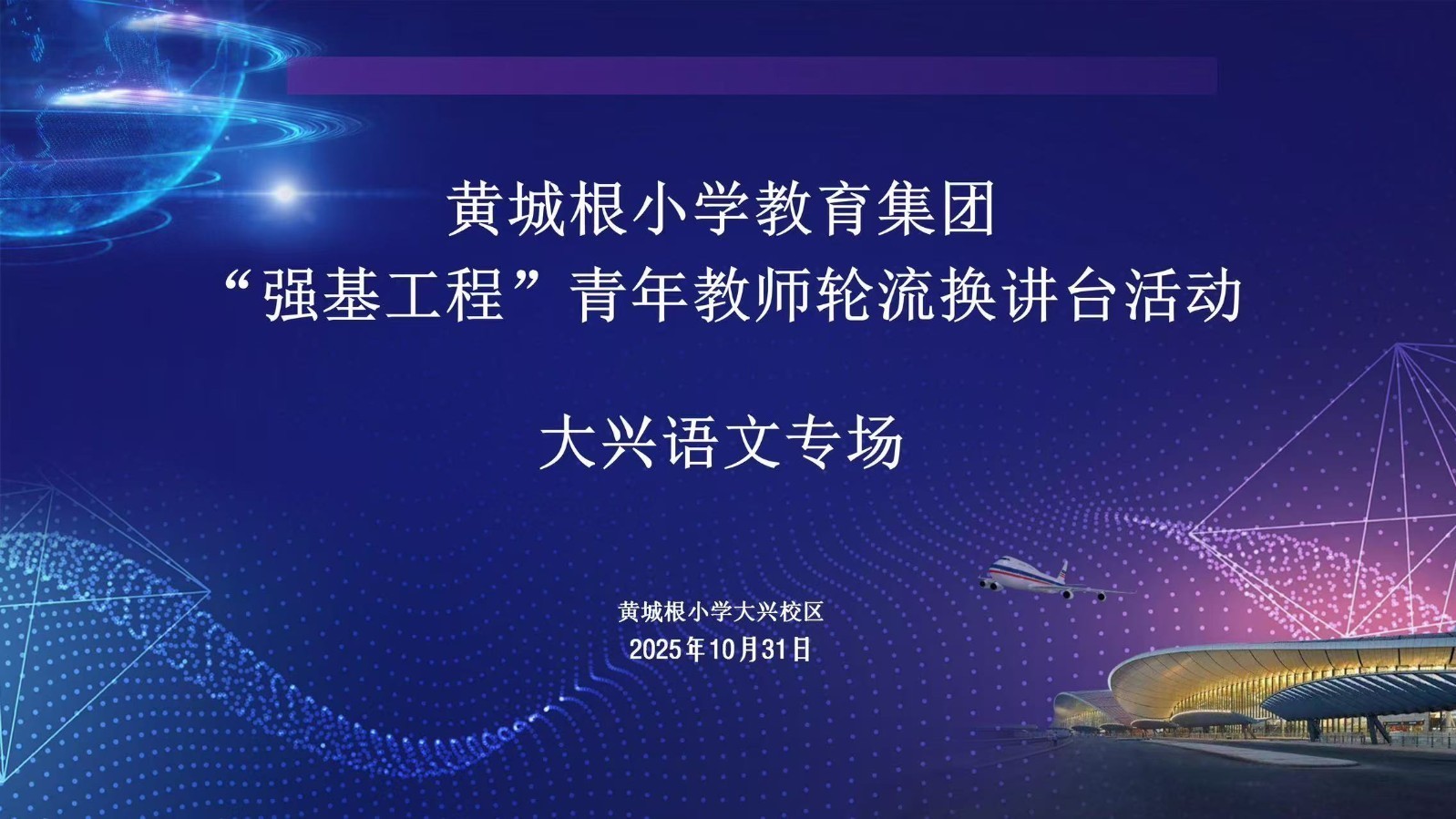 黄城根小学教育集团“强基工程”青年教师轮流换讲台活动大兴语文专场之《ai ei ui》