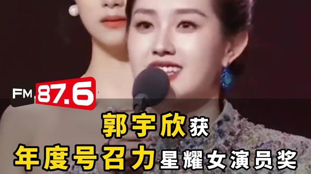 郭宇欣获得年度号召力星耀女演员奖