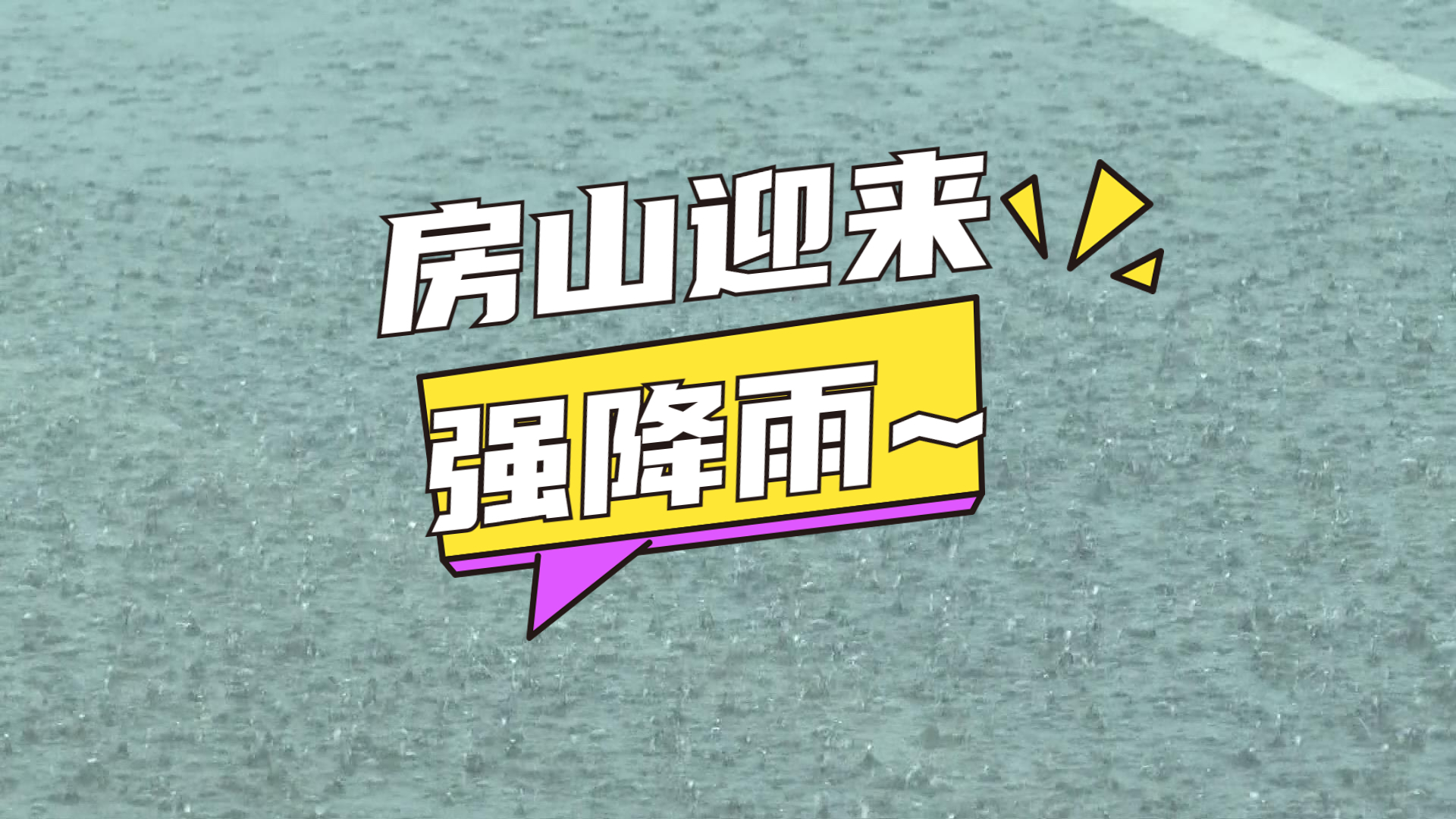 房山迎来强降雨 最大降雨量在史家营乡