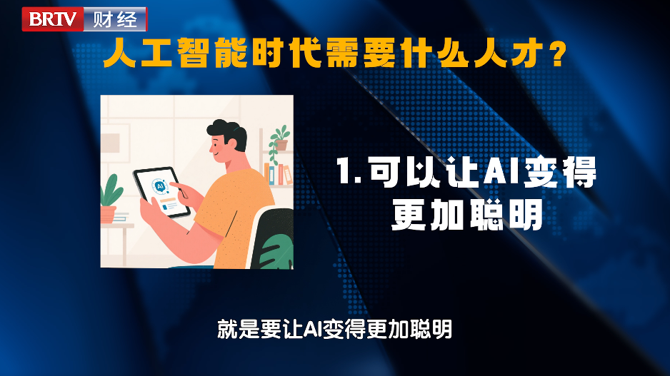 人工智能时代需要什么人才？