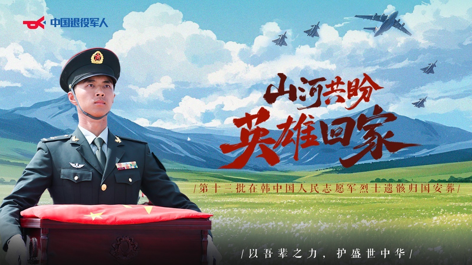 第十三批在韩中国人民志愿军烈士遗骸归国 第十三批在韩中国人民志愿军烈士遗骸归国