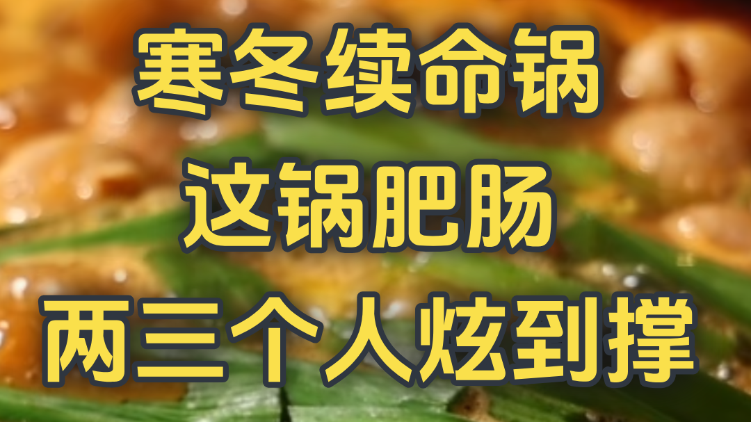 寒冬续命锅！这锅肥肠两三个人炫到撑