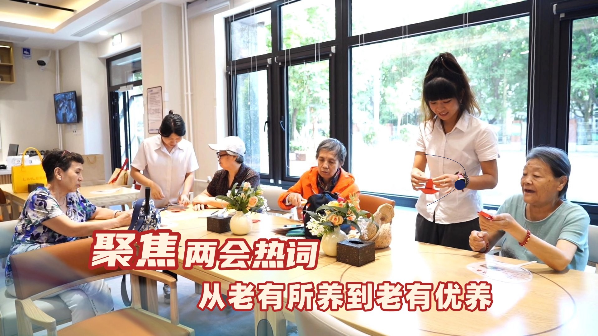 开局“十五五” 两会进行时:聚焦两会热词 从老有所养到老有优养 开局“十五五” 两会进行时:聚焦两会热词 从老有所养到老有优养