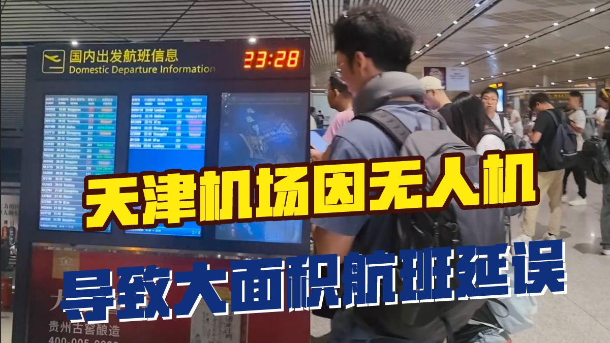 天津机场因无人机导致大面积航班延误，禁飞10小时后机场恢复起降