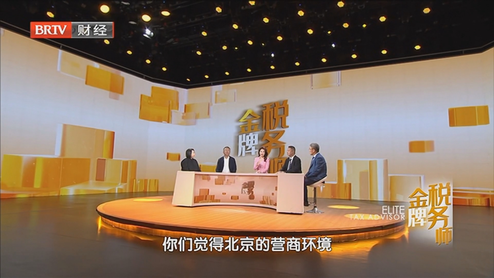 《金牌税务师》20251120税享京彩 税务师的成长与时代机遇