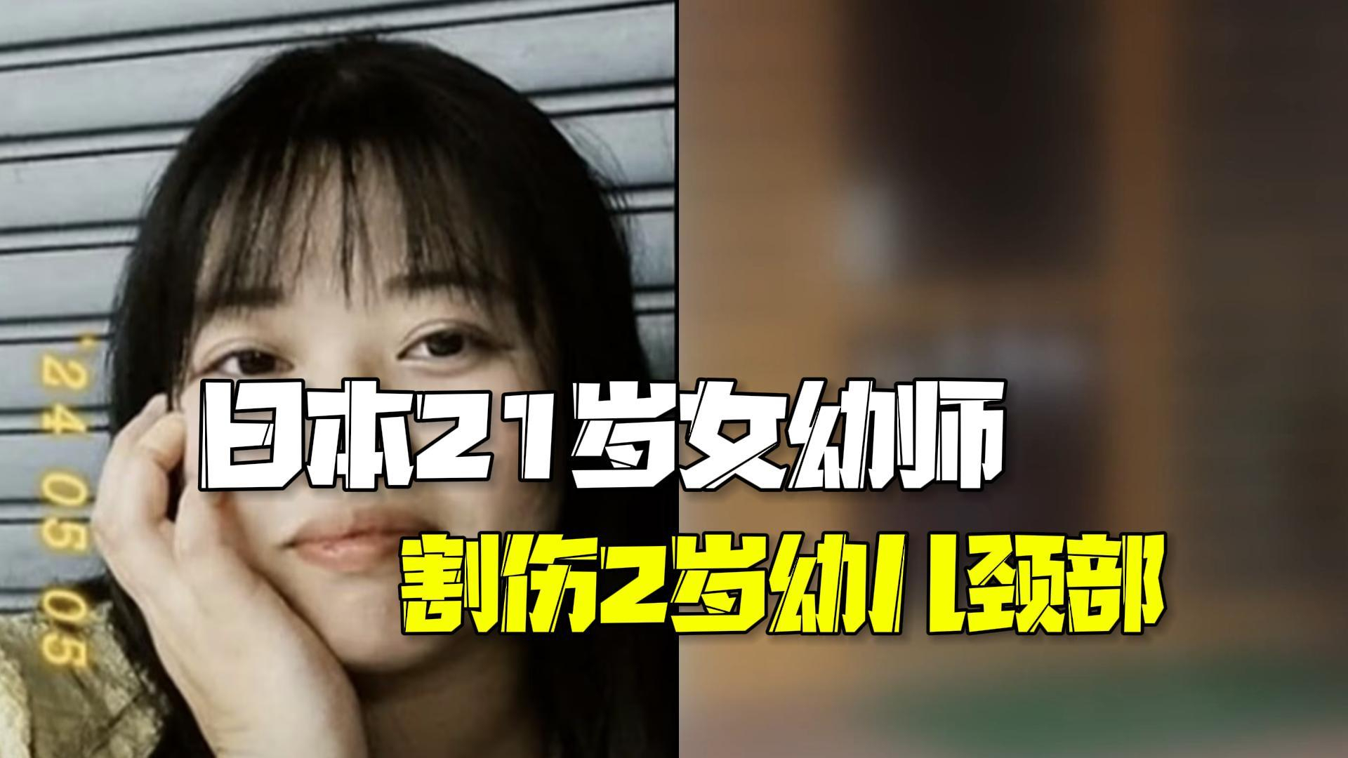 被控谋杀未遂！日本21岁幼师割伤2岁幼儿颈部 该班此前有多个孩子受伤